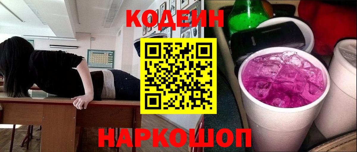Кодеин Purple Drank Сегежа